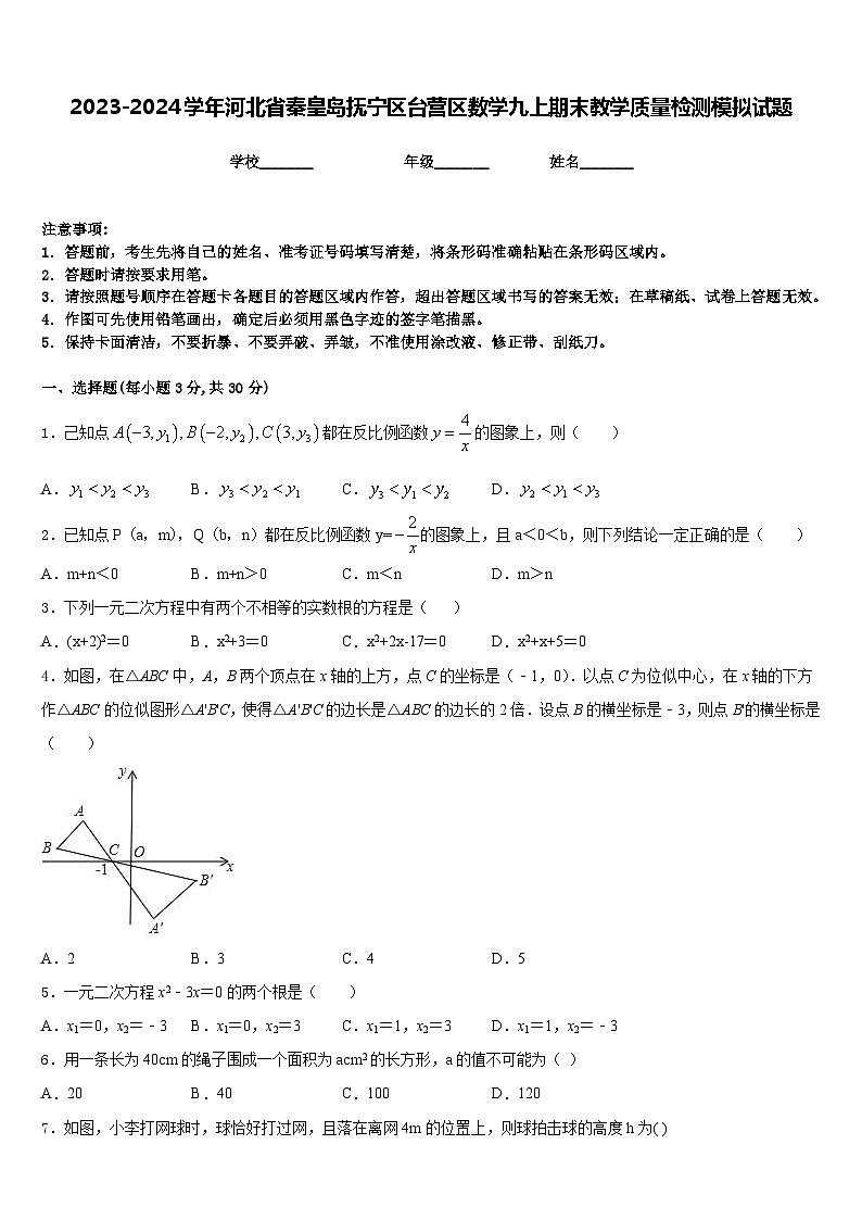 2023-2024学年河北省秦皇岛抚宁区台营区数学九上期末教学质量检测模拟试题含答案01