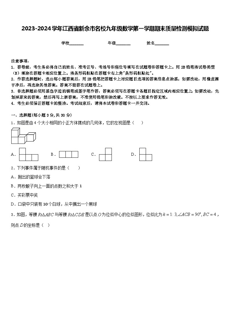 2023-2024学年江西省新余市名校九年级数学第一学期期末质量检测模拟试题含答案第1页