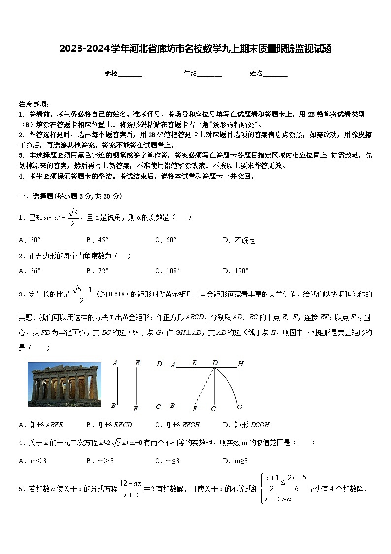 2023-2024学年河北省廊坊市名校数学九上期末质量跟踪监视试题含答案01