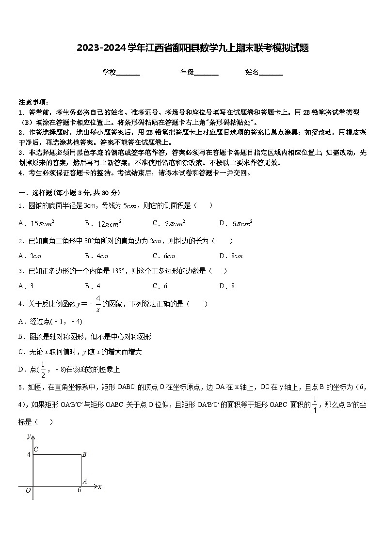 2023-2024学年江西省鄱阳县数学九上期末联考模拟试题含答案01