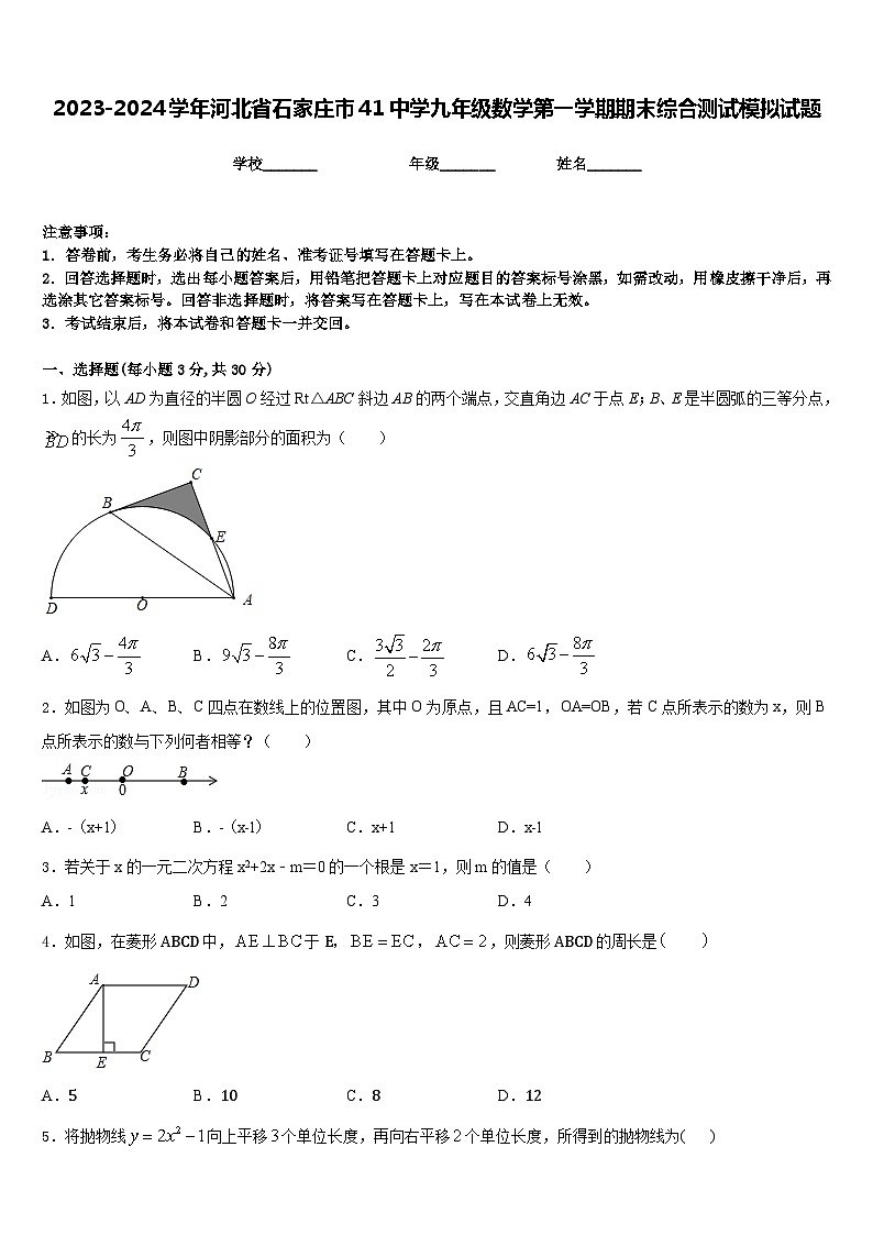 2023-2024学年河北省石家庄市41中学九年级数学第一学期期末综合测试模拟试题含答案01