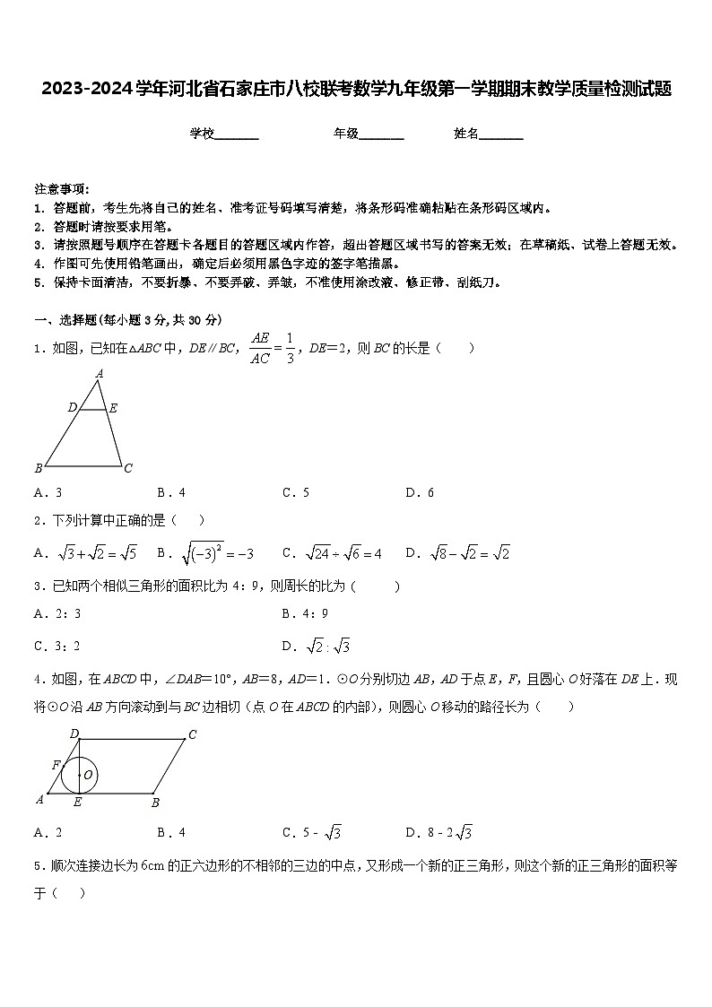2023-2024学年河北省石家庄市八校联考数学九年级第一学期期末教学质量检测试题含答案第1页