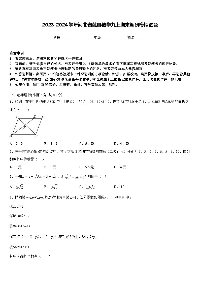 2023-2024学年河北省献县数学九上期末调研模拟试题含答案第1页