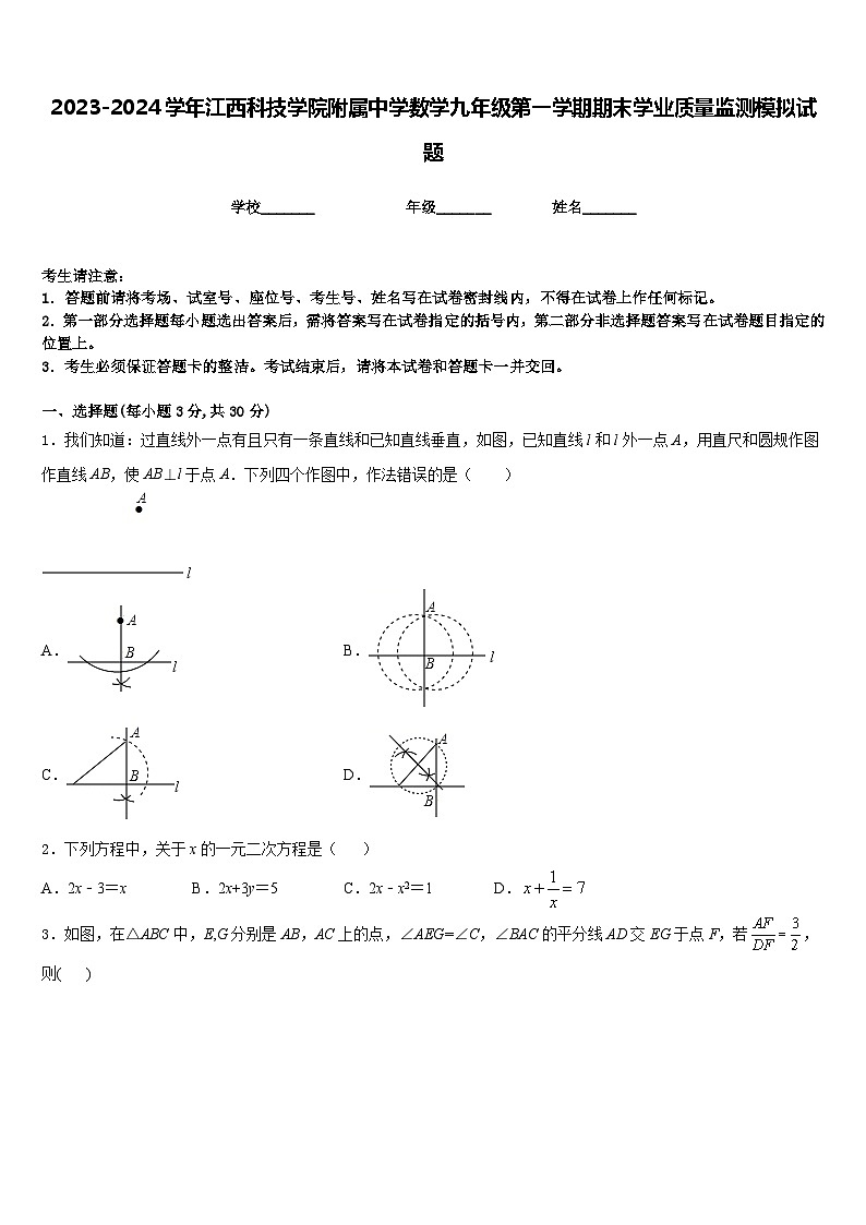 2023-2024学年江西科技学院附属中学数学九年级第一学期期末学业质量监测模拟试题含答案第1页