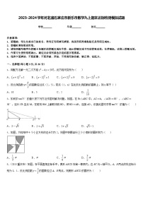 2023-2024学年河北省石家庄市新乐市数学九上期末达标检测模拟试题含答案