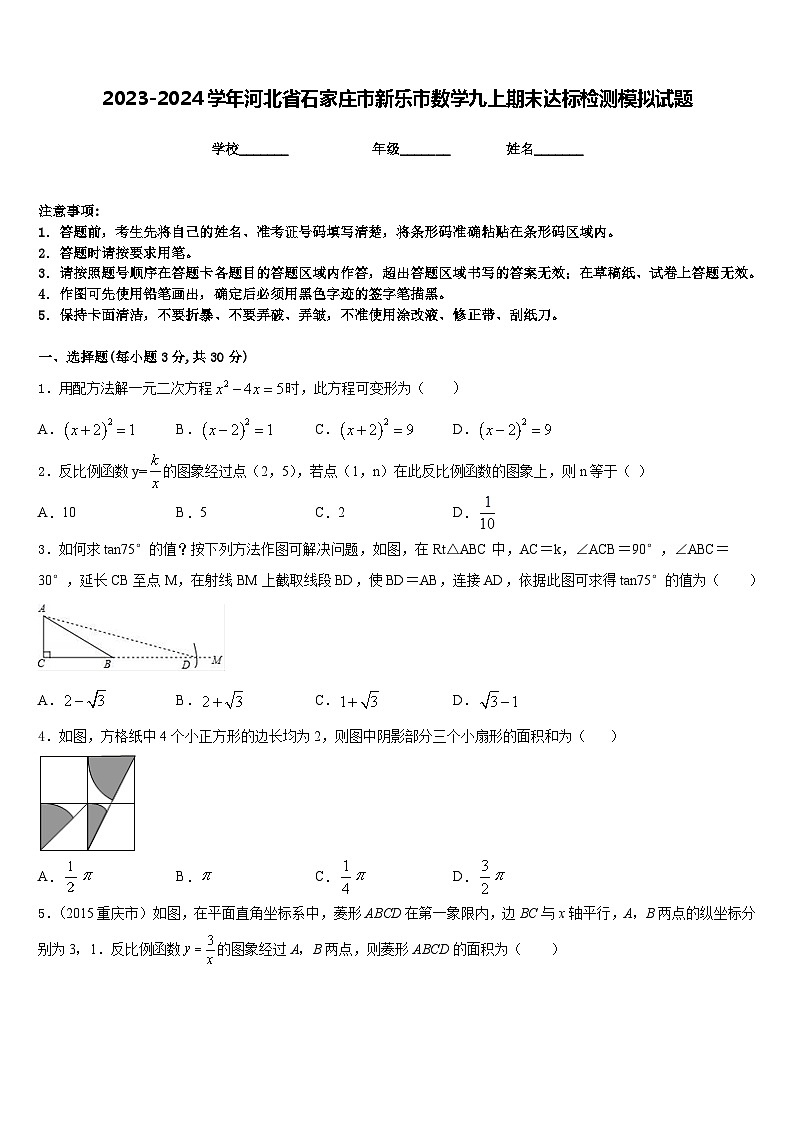 2023-2024学年河北省石家庄市新乐市数学九上期末达标检测模拟试题含答案第1页