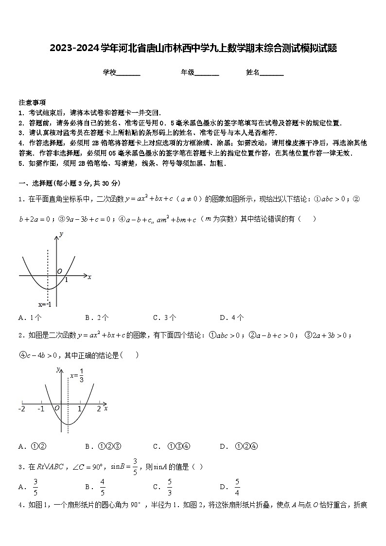 2023-2024学年河北省唐山市林西中学九上数学期末综合测试模拟试题含答案01