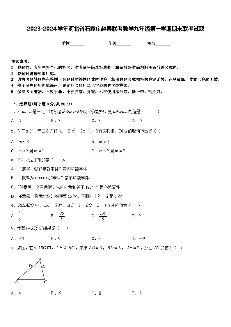 2023-2024学年河北省石家庄赵县联考数学九年级第一学期期末联考试题含答案第1页