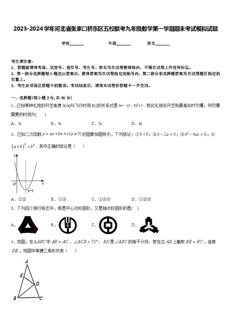 2023-2024学年河北省张家口桥东区五校联考九年级数学第一学期期末考试模拟试题含答案第1页