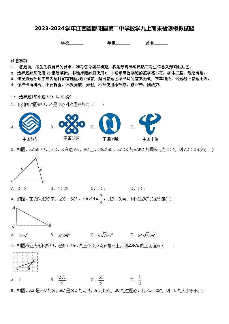 2023-2024学年江西省鄱阳县第二中学数学九上期末检测模拟试题含答案第1页