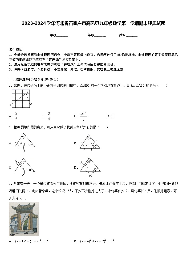 2023-2024学年河北省石家庄市高邑县九年级数学第一学期期末经典试题含答案01