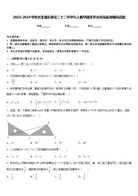 2023-2024学年河北省石家庄二十二中学九上数学期末学业质量监测模拟试题含答案