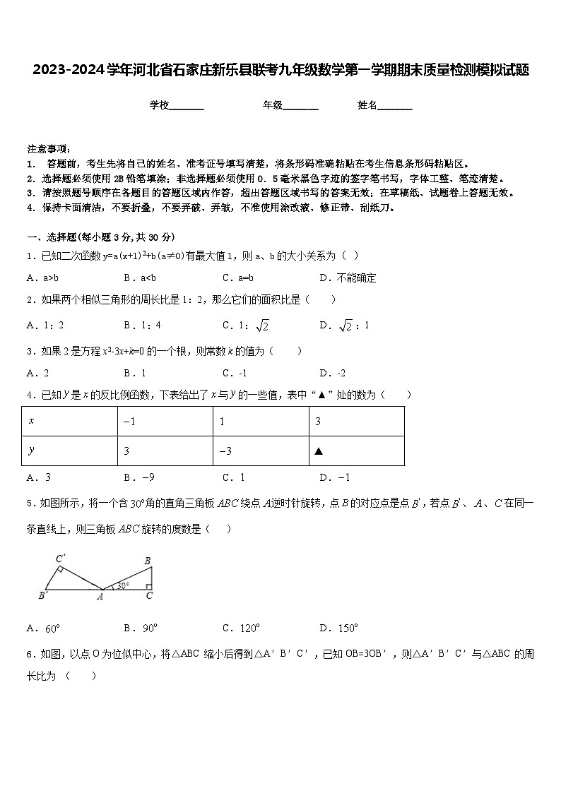 2023-2024学年河北省石家庄新乐县联考九年级数学第一学期期末质量检测模拟试题含答案第1页