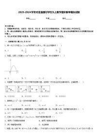 2023-2024学年河北省部分学校九上数学期末联考模拟试题含答案