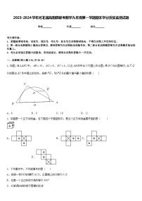 2023-2024学年河北省高阳县联考数学九年级第一学期期末学业质量监测试题含答案