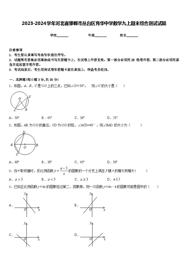 2023-2024学年河北省邯郸市丛台区育华中学数学九上期末综合测试试题含答案01