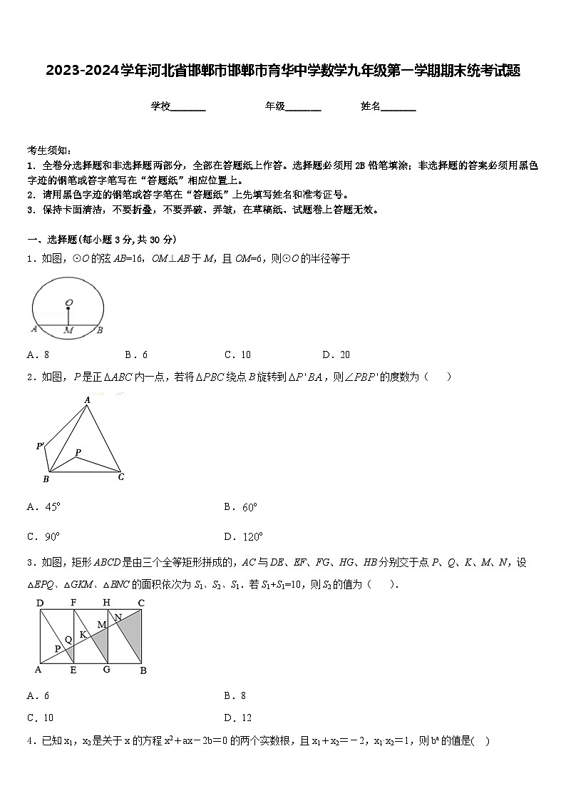 2023-2024学年河北省邯郸市邯郸市育华中学数学九年级第一学期期末统考试题含答案01