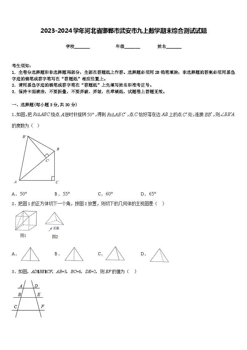 2023-2024学年河北省邯郸市武安市九上数学期末综合测试试题含答案第1页
