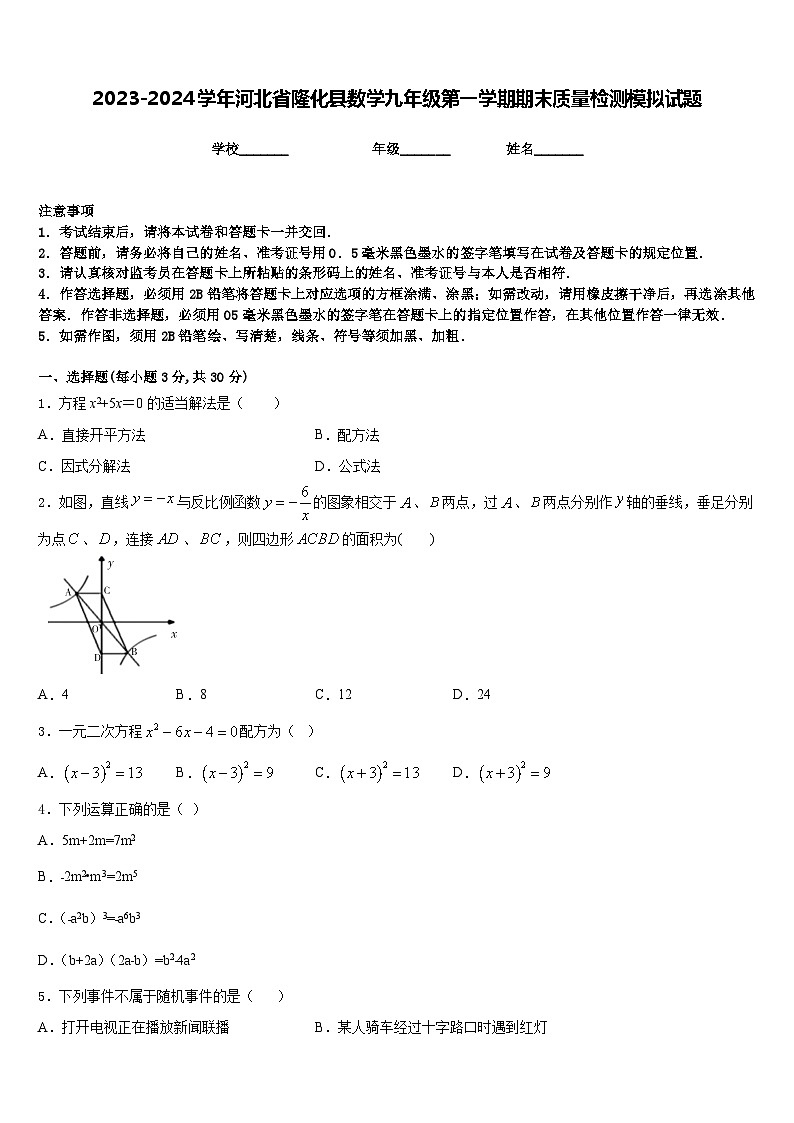 2023-2024学年河北省隆化县数学九年级第一学期期末质量检测模拟试题含答案第1页