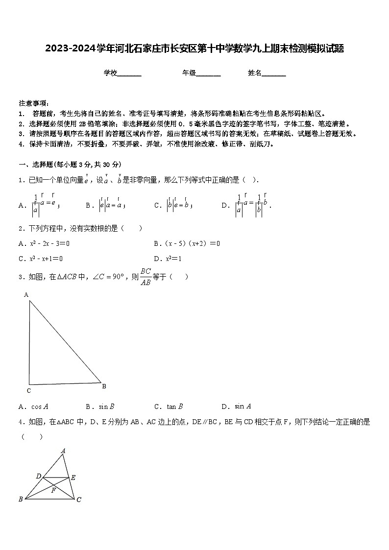 2023-2024学年河北石家庄市长安区第十中学数学九上期末检测模拟试题含答案01