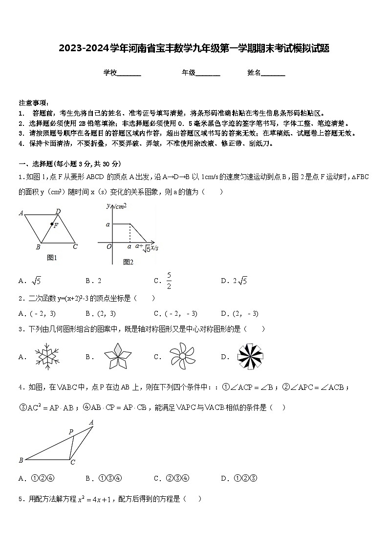 2023-2024学年河南省宝丰数学九年级第一学期期末考试模拟试题含答案第1页