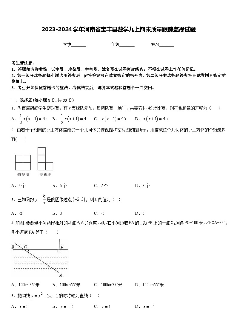 2023-2024学年河南省宝丰县数学九上期末质量跟踪监视试题含答案01