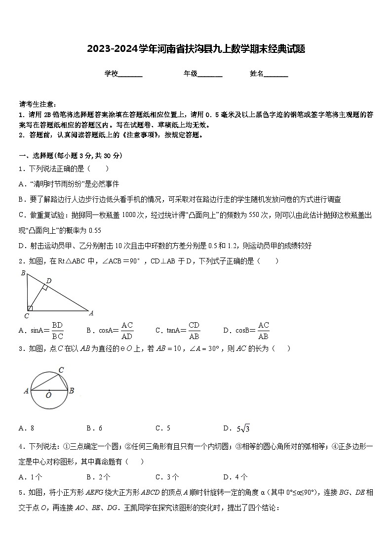 2023-2024学年河南省扶沟县九上数学期末经典试题含答案01