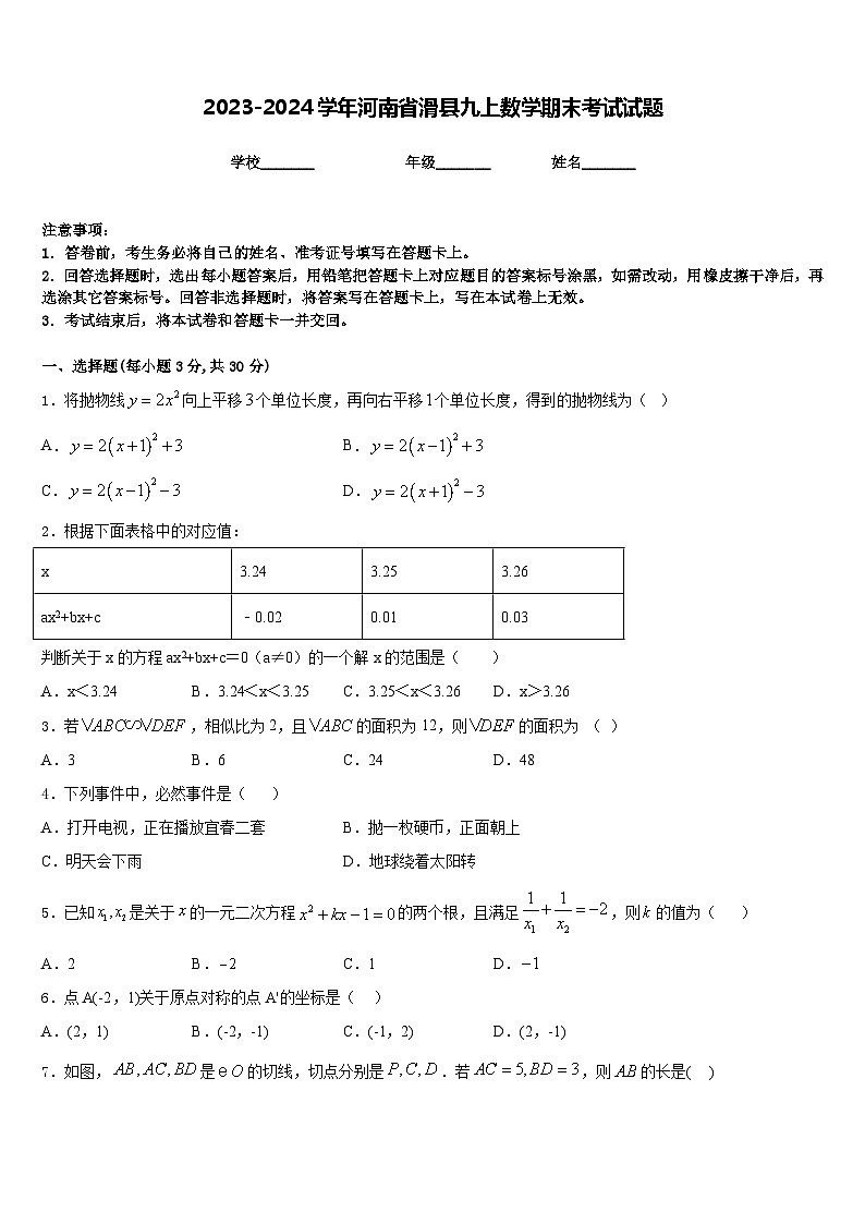 2023-2024学年河南省滑县九上数学期末考试试题含答案第1页