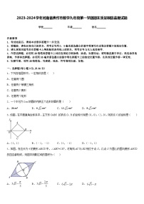 2023-2024学年河南省焦作市数学九年级第一学期期末质量跟踪监视试题含答案