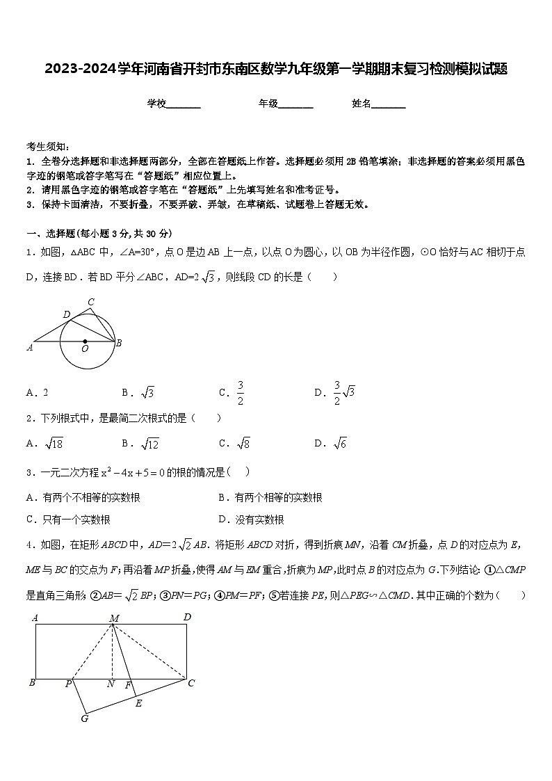 2023-2024学年河南省开封市东南区数学九年级第一学期期末复习检测模拟试题含答案01
