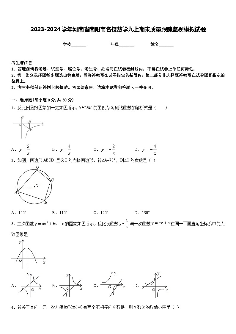 2023-2024学年河南省南阳市名校数学九上期末质量跟踪监视模拟试题含答案01
