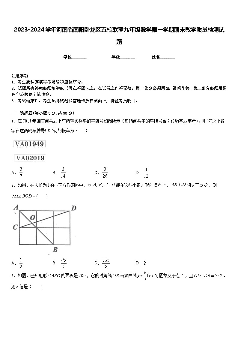 2023-2024学年河南省南阳卧龙区五校联考九年级数学第一学期期末教学质量检测试题含答案第1页