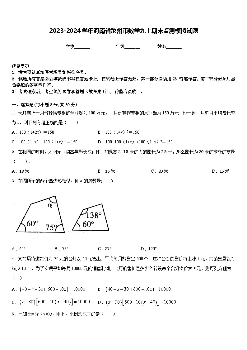 2023-2024学年河南省汝州市数学九上期末监测模拟试题含答案第1页