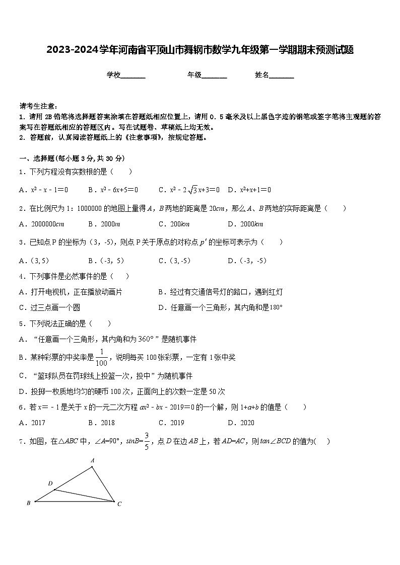 2023-2024学年河南省平顶山市舞钢市数学九年级第一学期期末预测试题含答案第1页