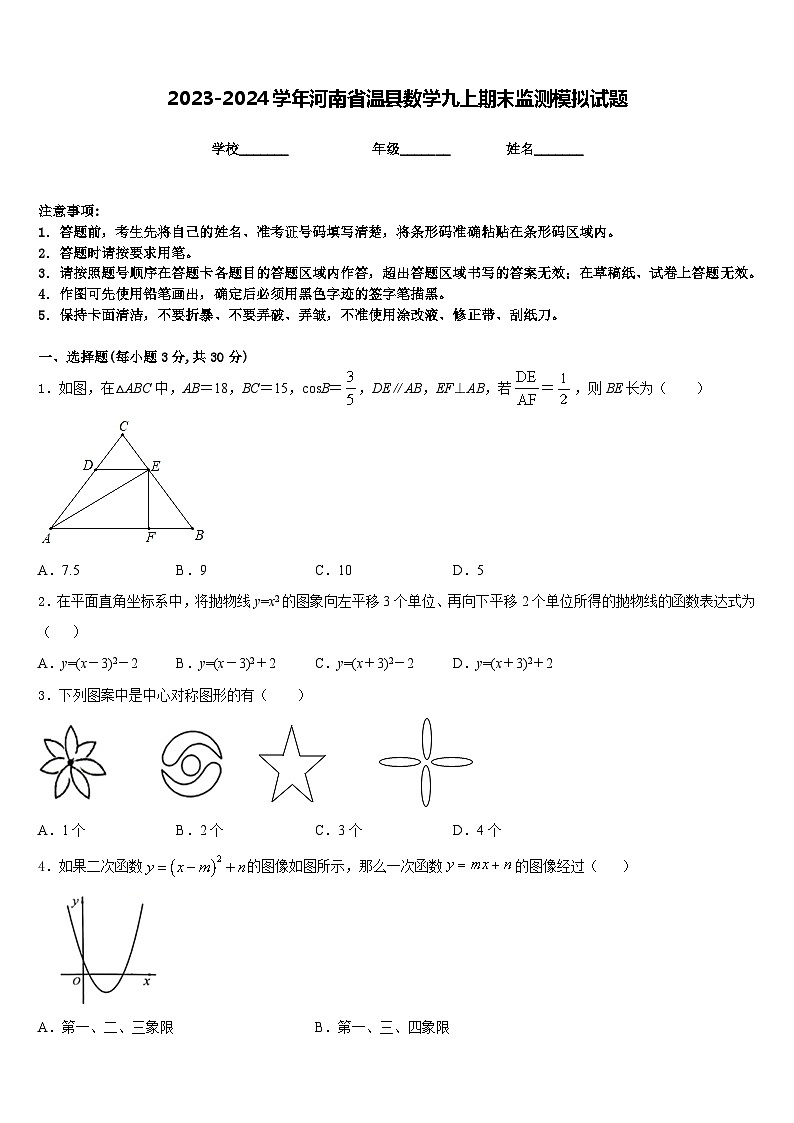 2023-2024学年河南省温县数学九上期末监测模拟试题含答案01