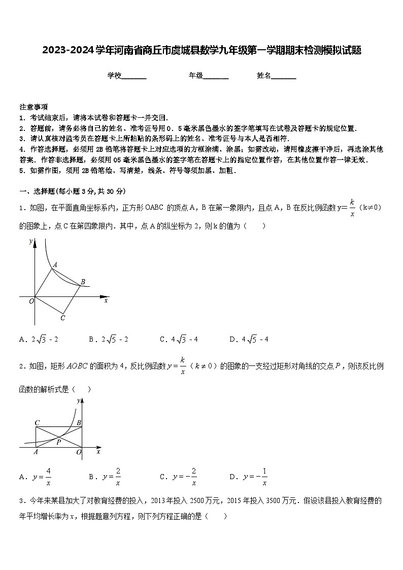 2023-2024学年河南省商丘市虞城县数学九年级第一学期期末检测模拟试题含答案01