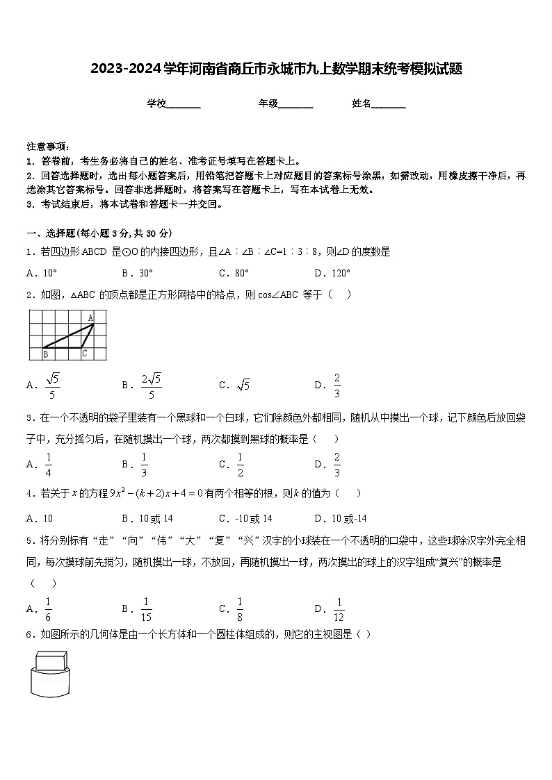 2023-2024学年河南省商丘市永城市九上数学期末统考模拟试题含答案第1页