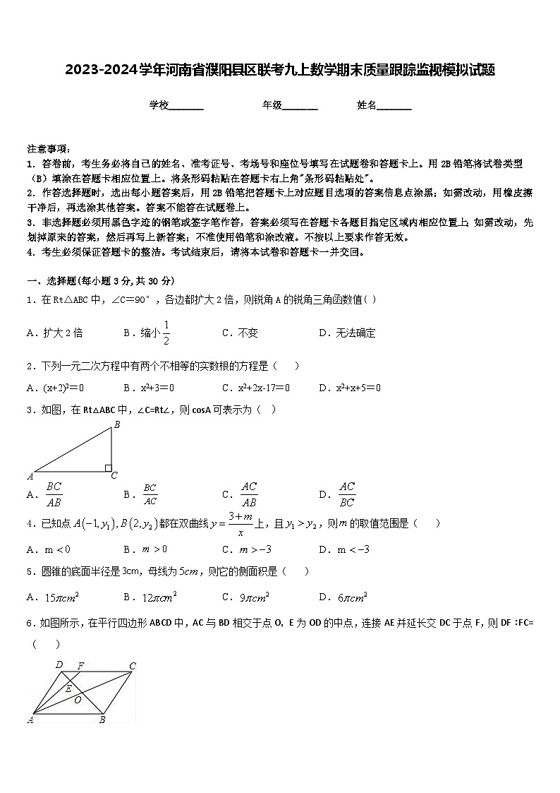 2023-2024学年河南省濮阳县区联考九上数学期末质量跟踪监视模拟试题含答案01