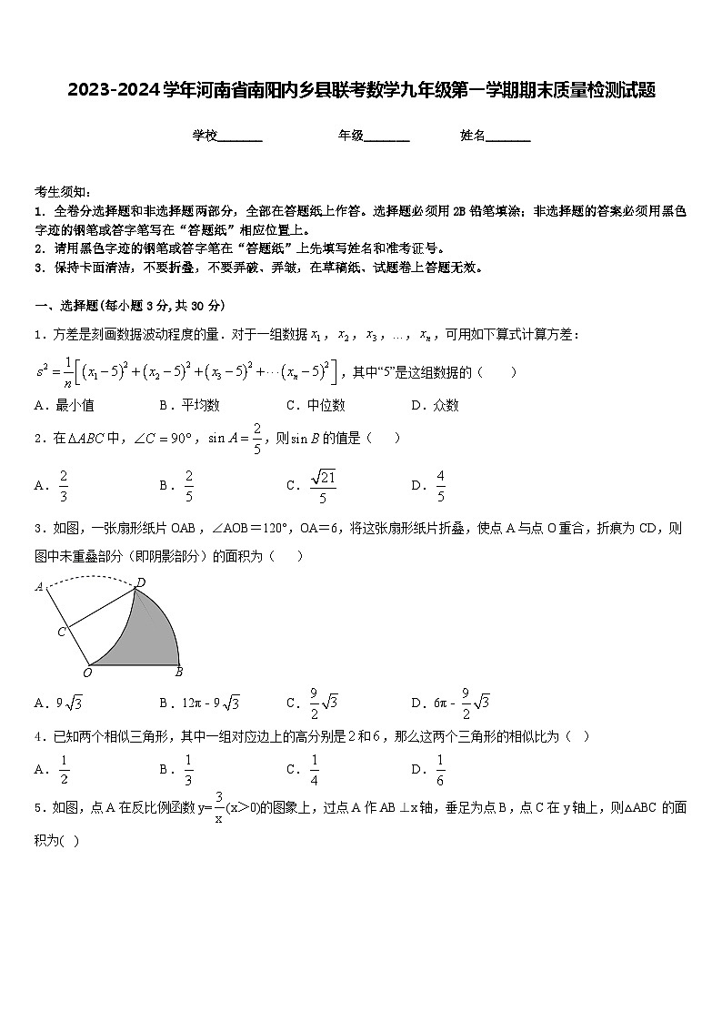 2023-2024学年河南省南阳内乡县联考数学九年级第一学期期末质量检测试题含答案第1页