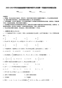 2023-2024学年河南省南阳镇平县联考数学九年级第一学期期末检测模拟试题含答案