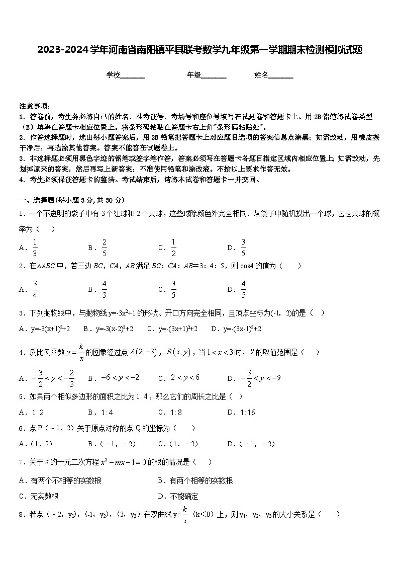 2023-2024学年河南省南阳镇平县联考数学九年级第一学期期末检测模拟试题含答案01