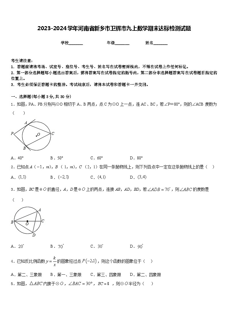 2023-2024学年河南省新乡市卫辉市九上数学期末达标检测试题含答案第1页