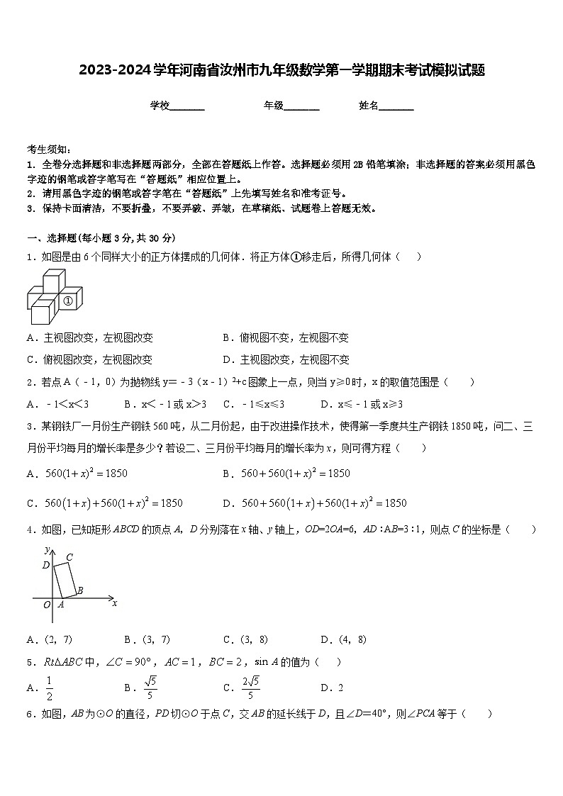 2023-2024学年河南省汝州市九年级数学第一学期期末考试模拟试题含答案第1页