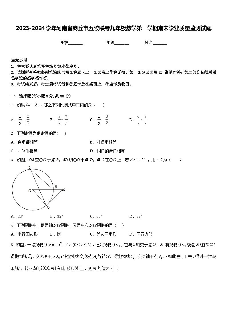 2023-2024学年河南省商丘市五校联考九年级数学第一学期期末学业质量监测试题含答案01