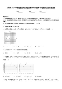 2023-2024学年河南省商丘市名校数学九年级第一学期期末达标检测试题含答案