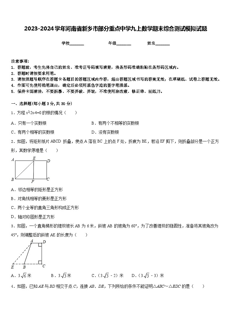 2023-2024学年河南省新乡市部分重点中学九上数学期末综合测试模拟试题含答案01