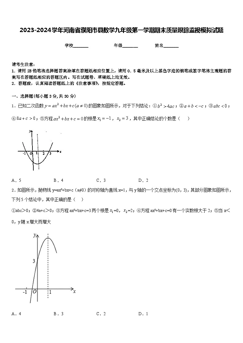 2023-2024学年河南省濮阳市县数学九年级第一学期期末质量跟踪监视模拟试题含答案第1页