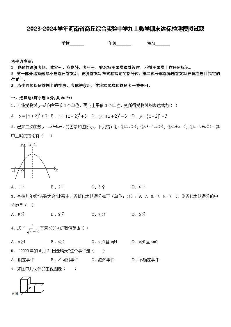 2023-2024学年河南省商丘综合实验中学九上数学期末达标检测模拟试题含答案01