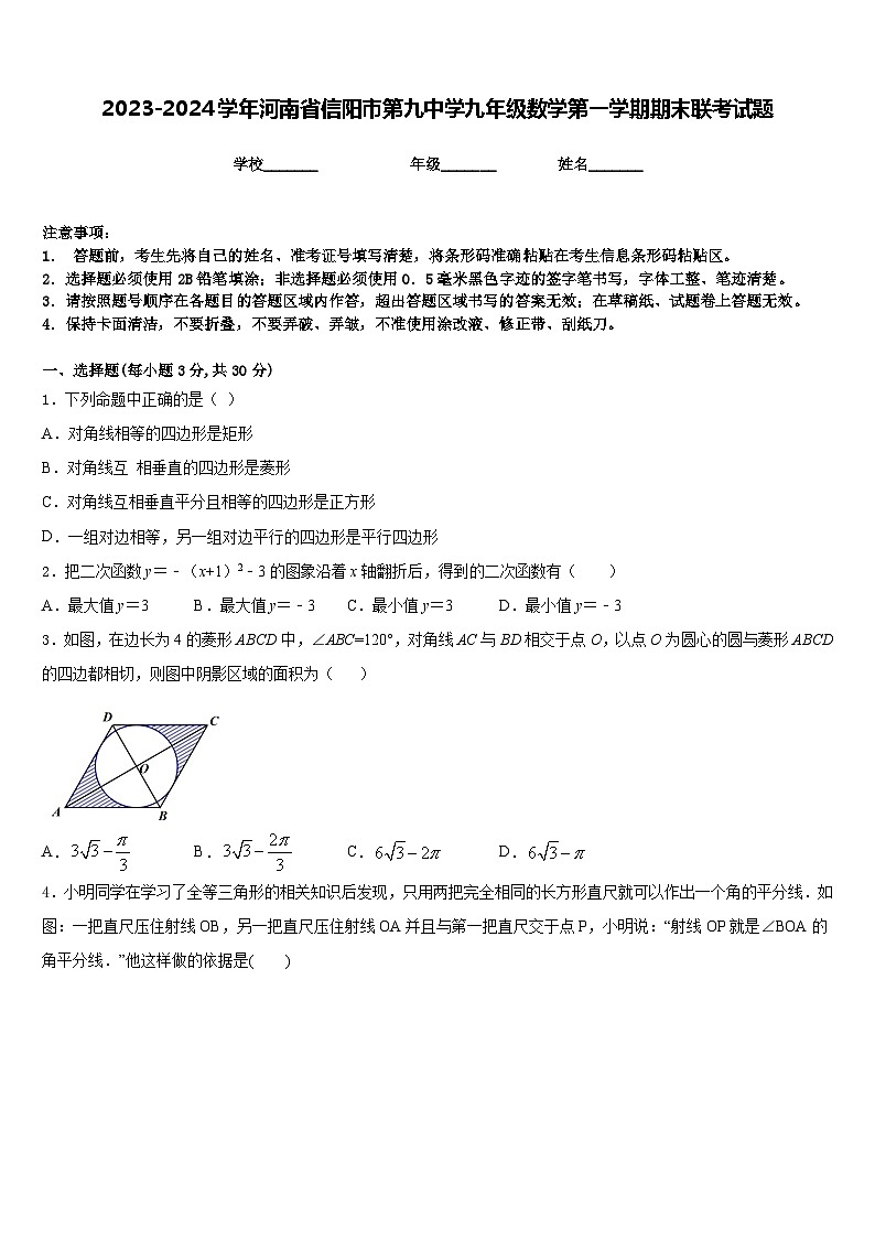 2023-2024学年河南省信阳市第九中学九年级数学第一学期期末联考试题含答案01