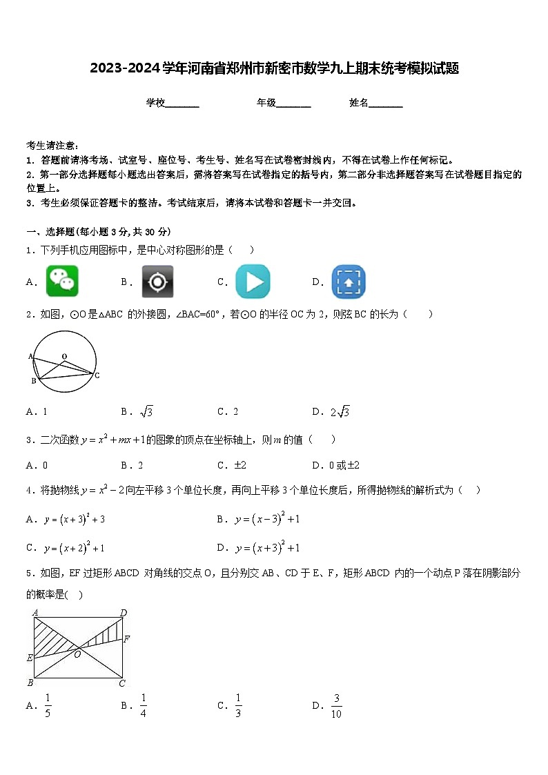 2023-2024学年河南省郑州市新密市数学九上期末统考模拟试题含答案第1页
